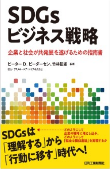 SDGsビジネス戦略